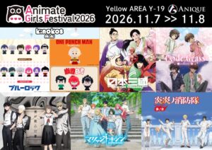 Aniqueがアニメイトガールズフェスティバル2026出展へ 全8作品グッズ販売