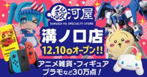 駿河屋 溝ノ口店が12月10日誕生へ 3フロアに30万点集結