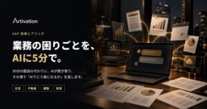 ArtivationがAAP開発に向け4業界で業務ヒアリング開始