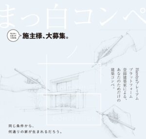 HARELYA premium「まっ白コンペ」が施主公開モニター【限定 3 組】募集開始！