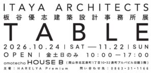 岡山・表町に、建築とアートから「つぎの暮らし」を発見する新拠点「omotecho HOUSE B」がオープン