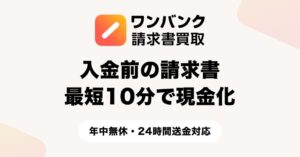 スマートバンク、ワンバンク請求書買取で24時間年中無休の送金と最短10分入金を開始