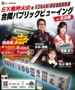 名古屋で麻雀PVイベントが12月4日開催へ 丸山奏子や永井孝典らが登壇