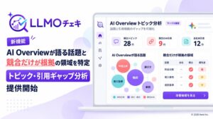 LLMOチェキ、AI Overviewの話題と競合の根拠領域を特定する機能を提供開始