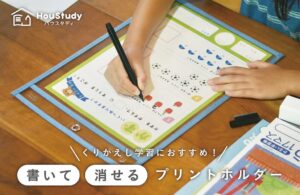 ナカバヤシ ハウスタディ書いて消せるプリントホルダーを2026年10月下旬発売へ