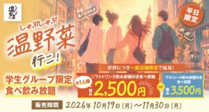 しゃぶしゃぶ温野菜、店舗限定の学生向け食べ飲み放題を10月19日から提供へ