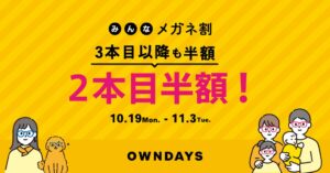 オンデーズが2本目以降半額のみんなメガネ割を10月17日から開催へ