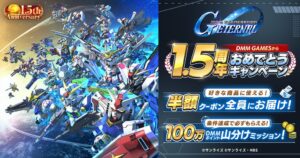 DMM GAMES版Gジェネエターナルで1.5周年記念キャンペーン開催へ