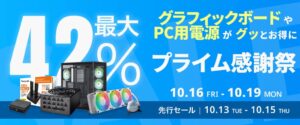 玄人志向、Amazonプライム感謝祭で最大42％OFFのセールを実施へ