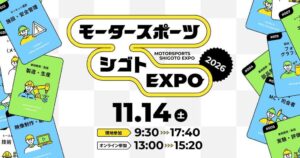 SUPER FORMULA が学生向けキャリアイベント『モータースポーツ シゴト EXPO 2026』に参加
