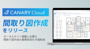 カナリーが新機能カナリークラウド間取り図作成をリリース
