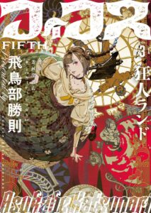 書泉、飛鳥部勝則の最新作フィフス3を文学フリマ東京43で先行発売へ