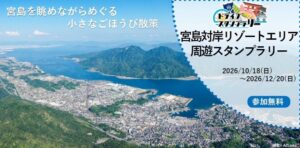 廿日市市で宮島対岸リゾートエリア周遊スタンプラリーが10月18日開幕へ