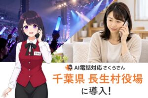 千葉県長生村がAI電話対応さくらさんを導入 イベント時の電話自動化へ