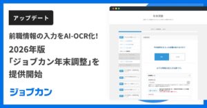 2026年版「ジョブカン年末調整」を提供開始