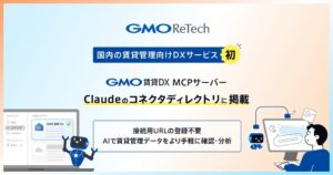 「GMO賃貸DX MCPサーバー」、国内の賃貸管理向けDXサービスで初めて「Claude」のコネクタディレクトリに掲載【GMO ReTech】