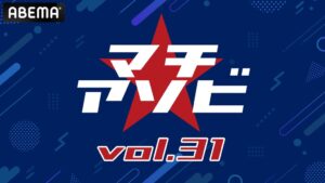 ABEMAがマチ★アソビ vol.31のステージを生中継へ 鬼滅の刃やライブ配信