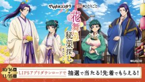 LIPS、マツキヨココカラ×薬屋のひとりごと企画内でキャンペーンを実施中