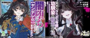 闇堕ちラスボス令嬢の幼馴染に転生したシリーズの紙と電子累計が20万部突破