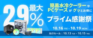 Amazonプライム感謝祭でTRYXのPCパーツ24製品が最大29％OFFに