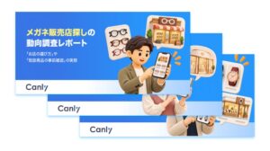 カンリーが腕時計やメガネなどの販売店探しの動向調査レポート3本を公開