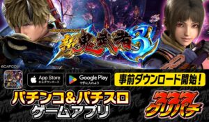 グリパチにスマスロ 新鬼武者３が登場へ 10月20日より一般配信開始