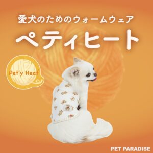 クリエイティブヨーコ、愛犬用ウェアPet’y Heatを発売 累計28.9万枚