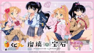 TVアニメ瑠璃の宝石のオリジナルグッズがくじコレで販売開始