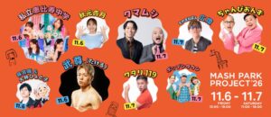 【MASH PARK PROJECT '26】クマムシやちゃんぴおんずのお笑いライブ、あづきおねえさんによる親子で楽しめるステージパフォーマンスなど盛りだくさんのステージプログラムが決定！