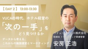 バリューコマースの安房正浩氏、ホテルマーケティングカンファレンス2026登壇へ