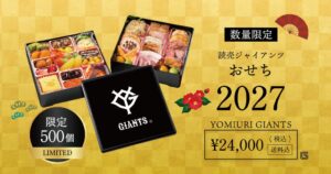 読売ジャイアンツ公認おせちが500個限定で登場 ボンディッシュが予約販売へ