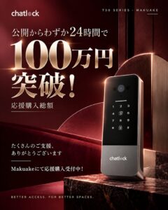 チャットロックのT30シリーズ、Makuakeで応援購入額100円を突破
