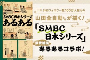 山田全自動とSMBC日本シリーズ2026がタイアップ あるある作品を公開