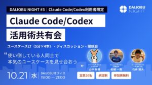 DAIJOBUがClaude Code活用者向け共有会を10月21日に開催へ