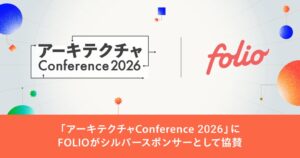 FOLIOがアーキテクチャConference 2026に協賛へ
