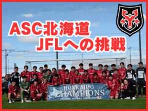ASC北海道が無敗優勝で全国2大会へ 遠征費募るCFを実施中