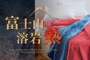 昭和西川がWarm Livの富士山溶岩熱をリニューアル、吸湿発熱繊維を採用