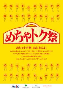 アリオ各店やグランツリー武蔵小杉などで「めちゃトク祭」を10月23日から開催へ