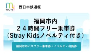 Stray Kidsノベルティ付き西鉄バス乗車券 1,000枚限定で発売へ