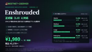 BESTNET-GSERVERがEnshrouded正式版に対応、CPU重視プラン提供