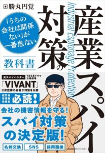 産業スパイ対策の教科書が10月15日に発売へ
