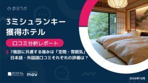 【最新口コミ調査】ミシュラン3キー獲得ホテル7施設の口コミを調査！「空間・雰囲気」「立地」に続き「客室」も高評価
