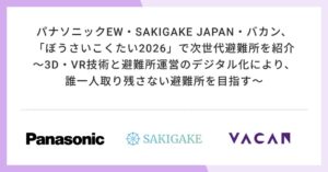 パナソニックEWなど3社、ぼうさいこくたい2026で次世代避難所プログラムを出展へ