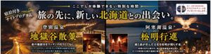 東武トップツアーズ、北海道の宿泊付きナイトプログラムを販売開始