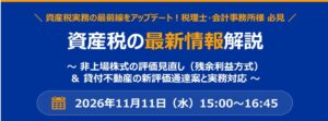 税理士法人チェスター、資産税の評価見直しを解説する無料セミナーを11月11日開催へ