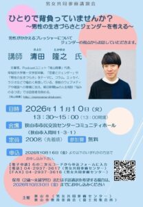 狭山市で男性の生きづらさとジェンダー考える講演会 2026年11月10日開催へ
