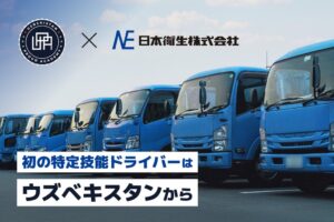 日本衛生、ウズベキスタンの特定技能ドライバー10名が内定　初の外国籍人財雇用へ