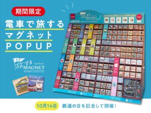 『電車で旅するマグネット』発売1周年を記念したPOP UPを開催！東京・大阪・福岡の4店舗で期間限定販売