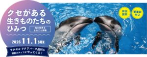 マクセルが京都で小学生向け体験イベント開催へ 水族館スタッフが生きもの解説