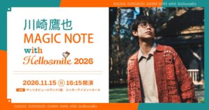 サンリオピューロランドで川崎鷹也のラジオ公開収録イベントを11月15日に開催へ